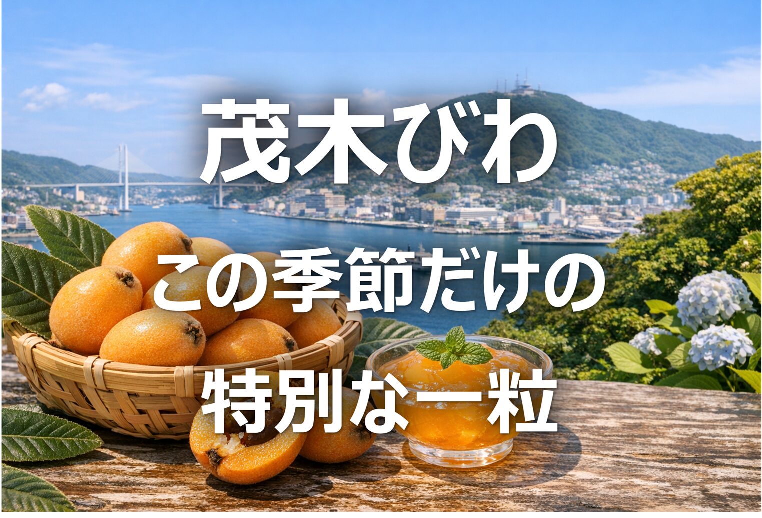 【茂木びわ】長崎名産・旬の時期・特徴・果実/ゼリーお取り寄せ
