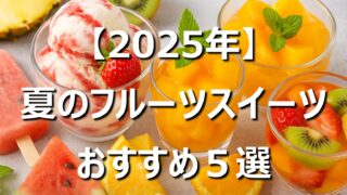 【2025年】夏のフルーツスイーツおすすめ５選│アイス・ゼリー他