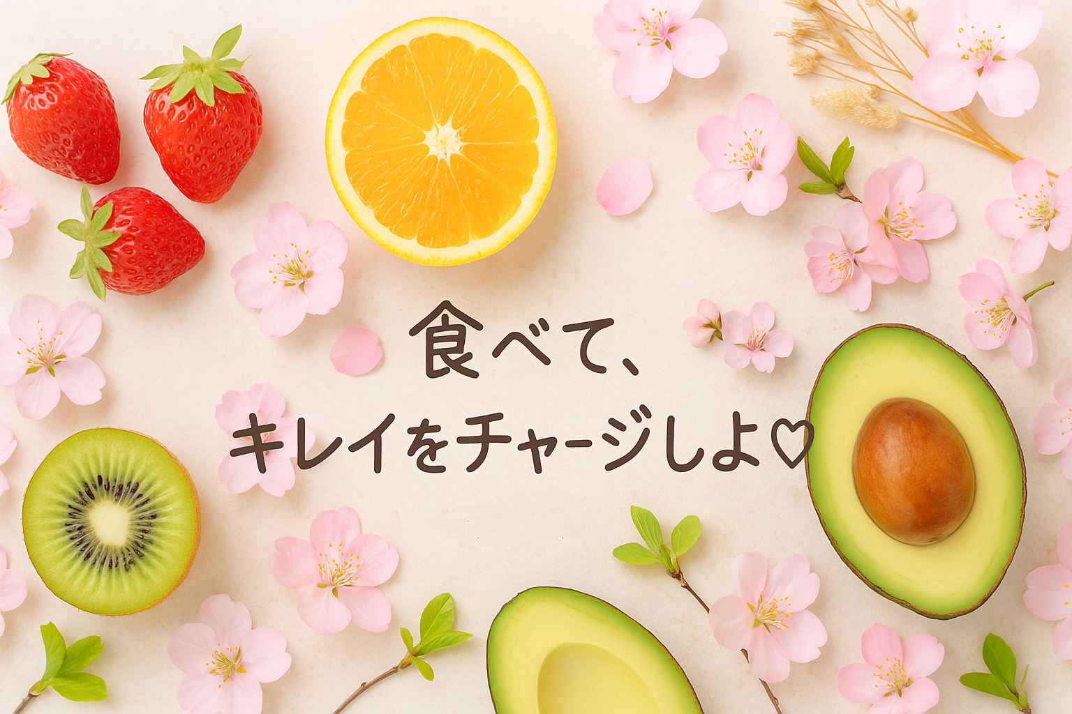 春の美容フルーツ5選｜内側からキレイを育てる旬の果物たち