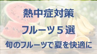 【熱中症対策におすすめのフルーツ5選】猛暑・夏バテ予防に最適