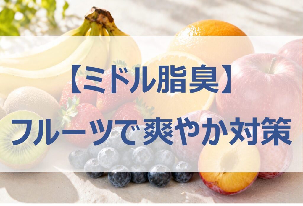【ミドル脂臭対策に効くフルーツ5選】原因と簡単ケア方法 | 旬果びより