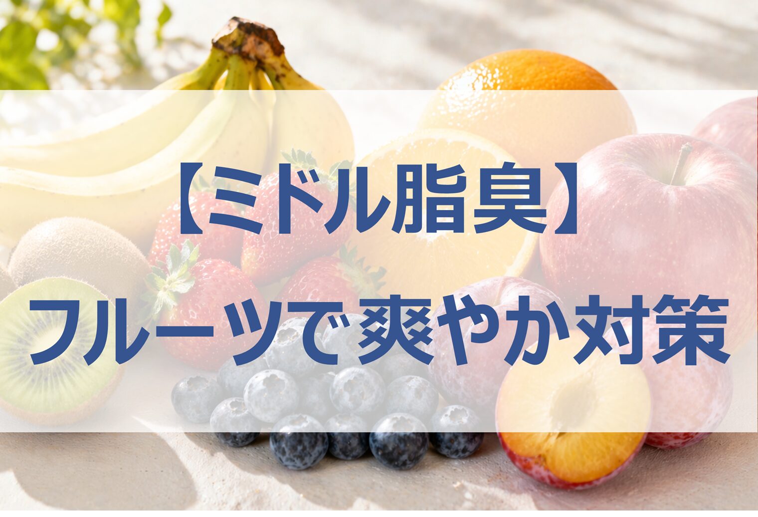 【ミドル脂臭対策に効くフルーツ5選】原因と簡単ケア方法