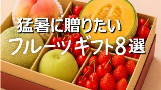 【夏＿猛暑対策】冷感フルーツスイーツおすすめ８選│上がるギフト