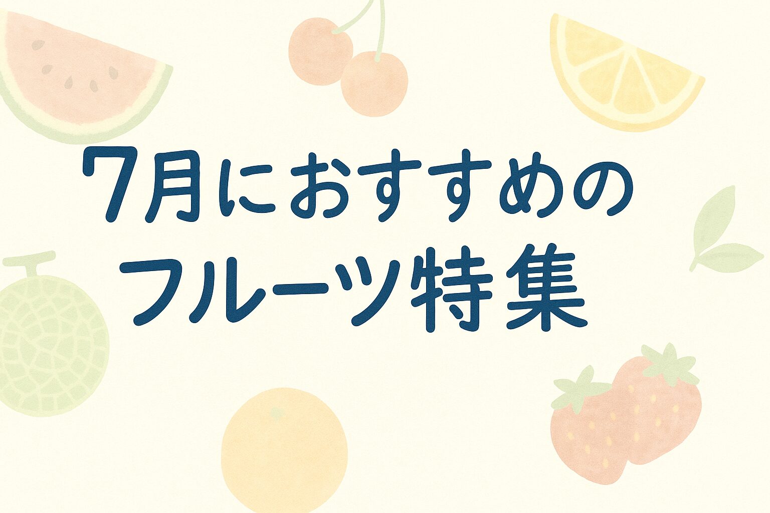 7月が旬のフルーツ特集｜桃・メロン・スイカが食べごろ