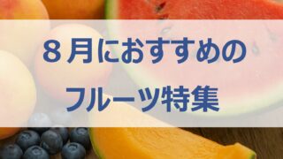 8月が旬のフルーツ特集｜桃・スイカ・メロンの魅力