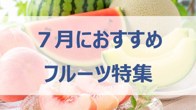 7月が旬のフルーツ特集｜夏におすすめの果物・人気品種を紹介