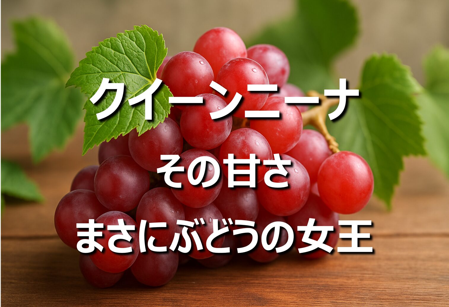 【クイーンニーナ│皮ごとぶどう】長野名産、旬の時期、食べ方