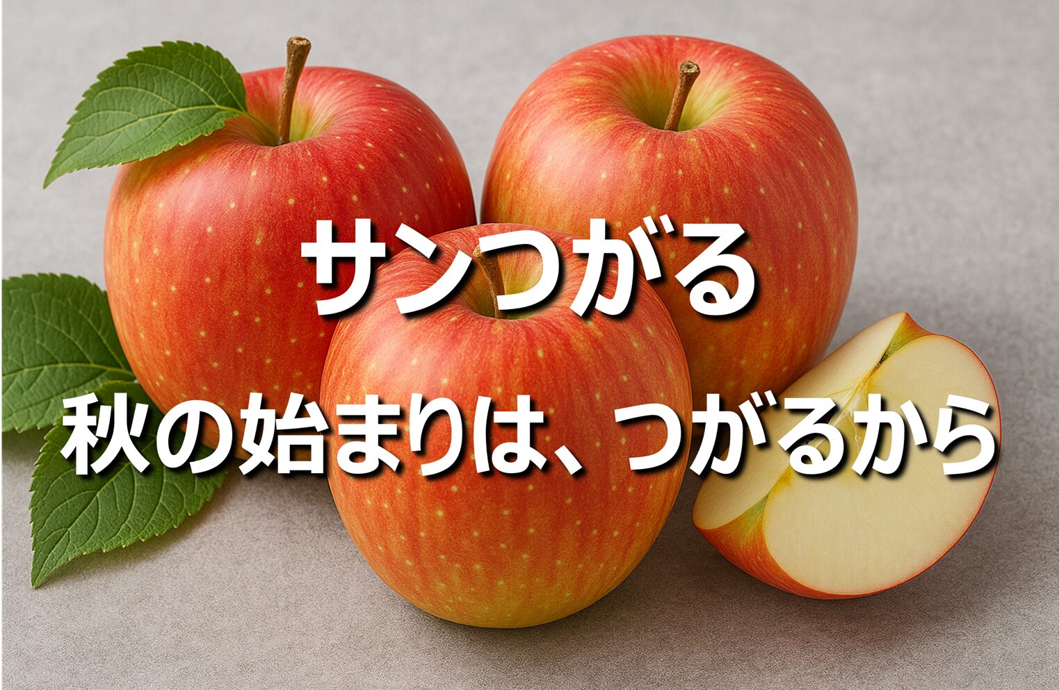 【津軽りんご│サンつがる】青森名産、旬の時期、食べ方選び方