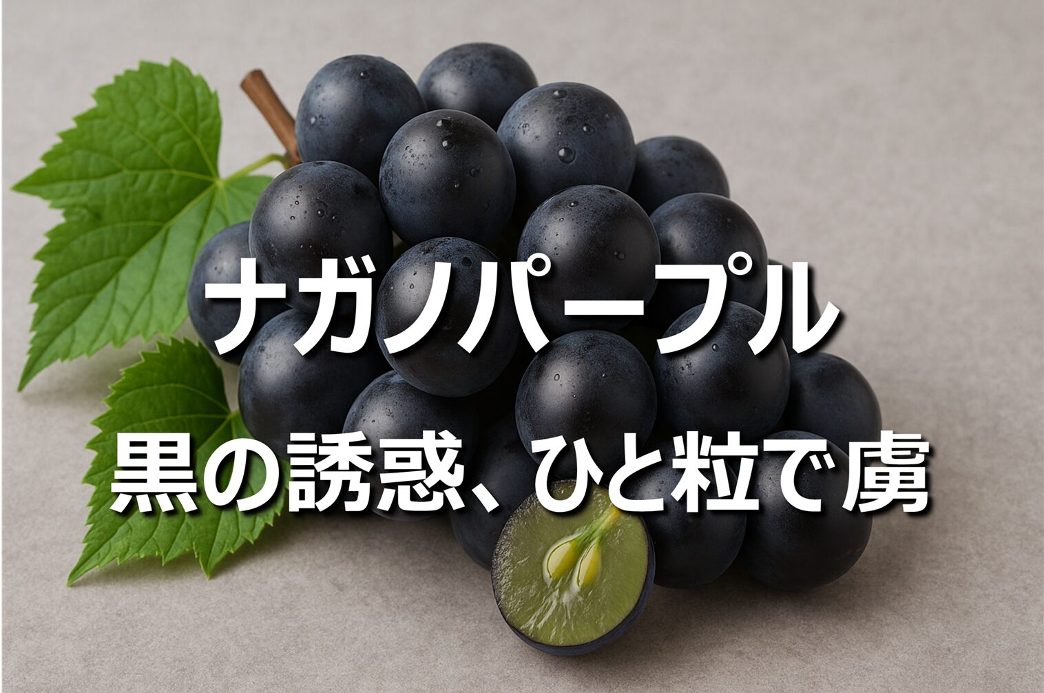【ナガノパープル│希少ぶどう】長野名産、旬の時期・食べ方