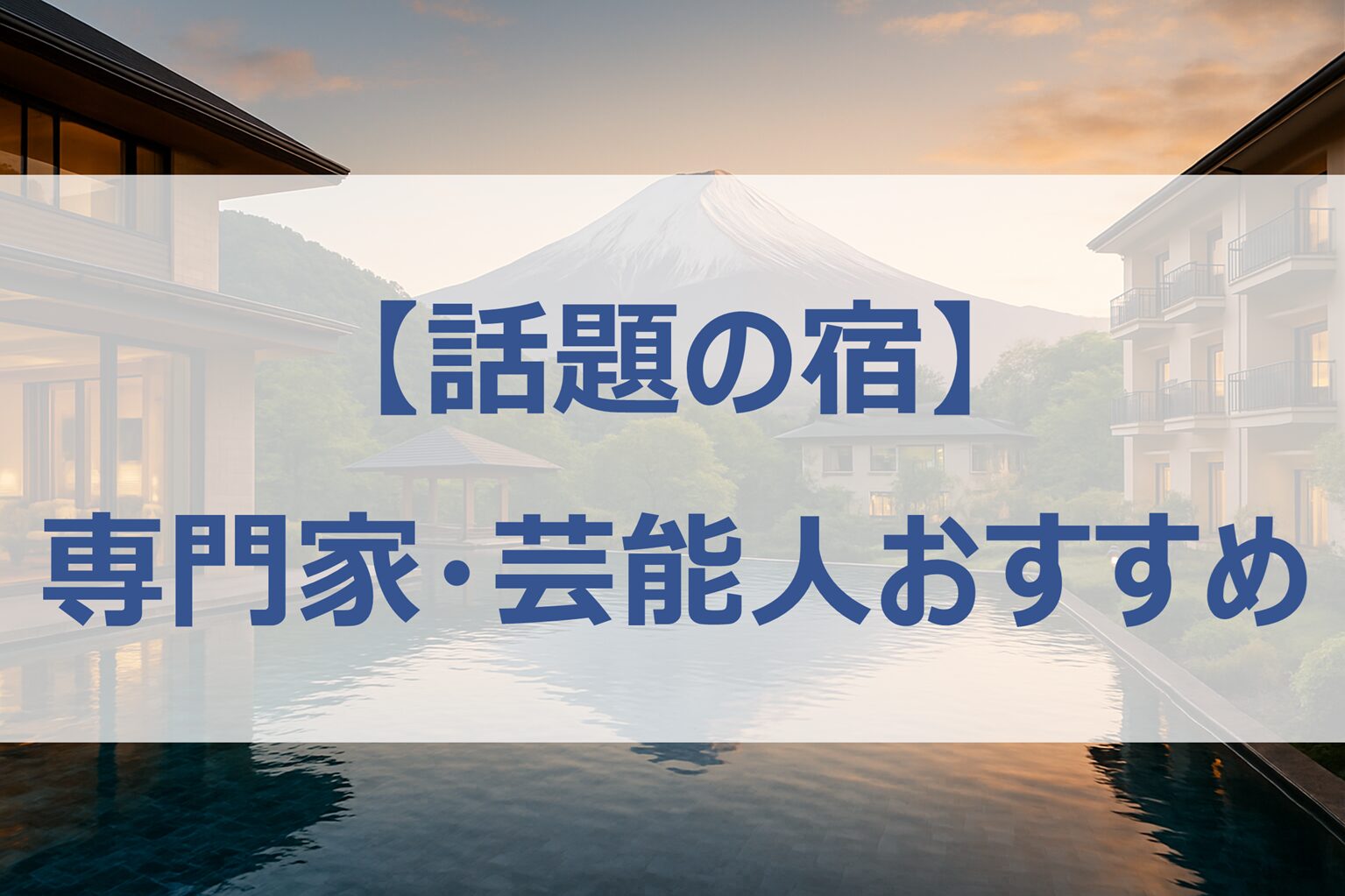 【ホンマでっかTV│話題の宿】専門家・芸能人おすすめ