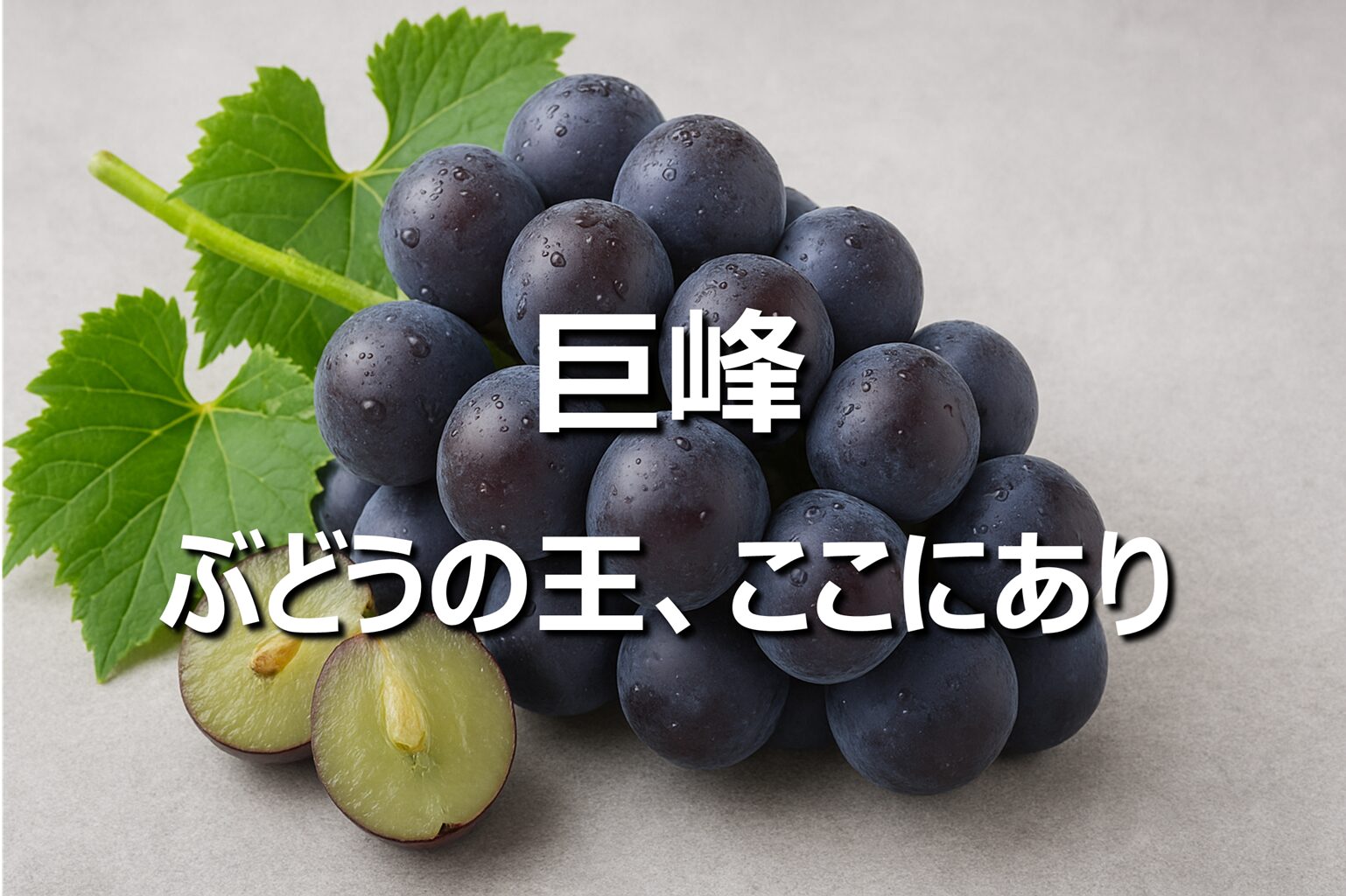 【巨峰】山梨・長野・福岡名産│旬の時期│魅力と美味しい食べ方