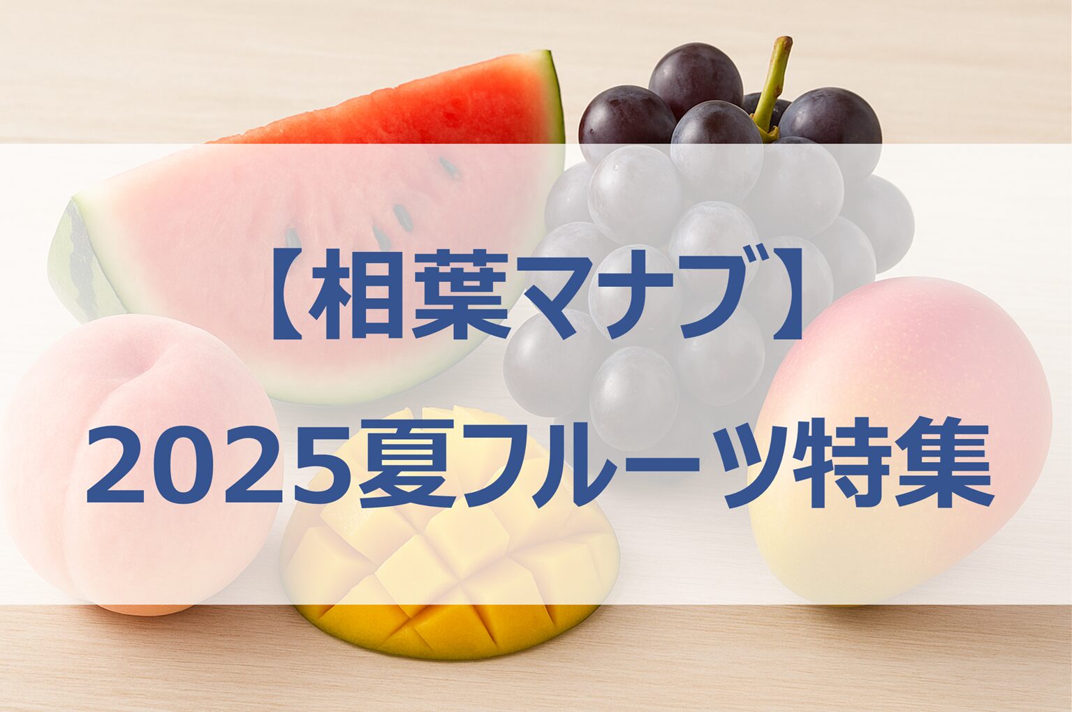 相葉マナブ2025夏フルーツ特集｜桃・スイカ・ぶどう・マンゴー