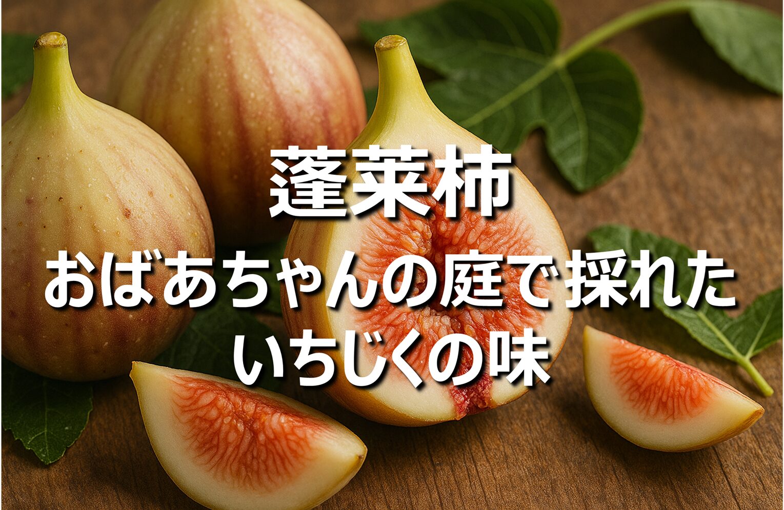 【蓬莱柿│イチジク│日本の在来種】産地・旬の時期・食べ方