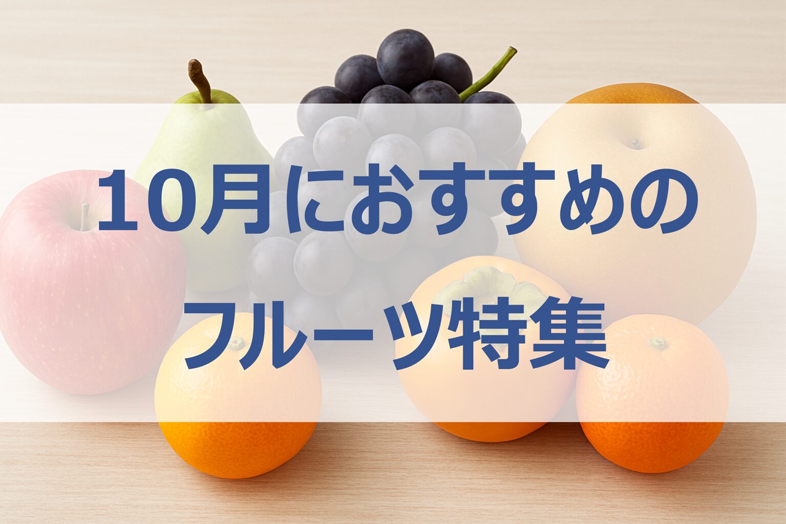 10月の旬フルーツ特集｜りんご・柿・洋梨・みかんの美味しい食べ方