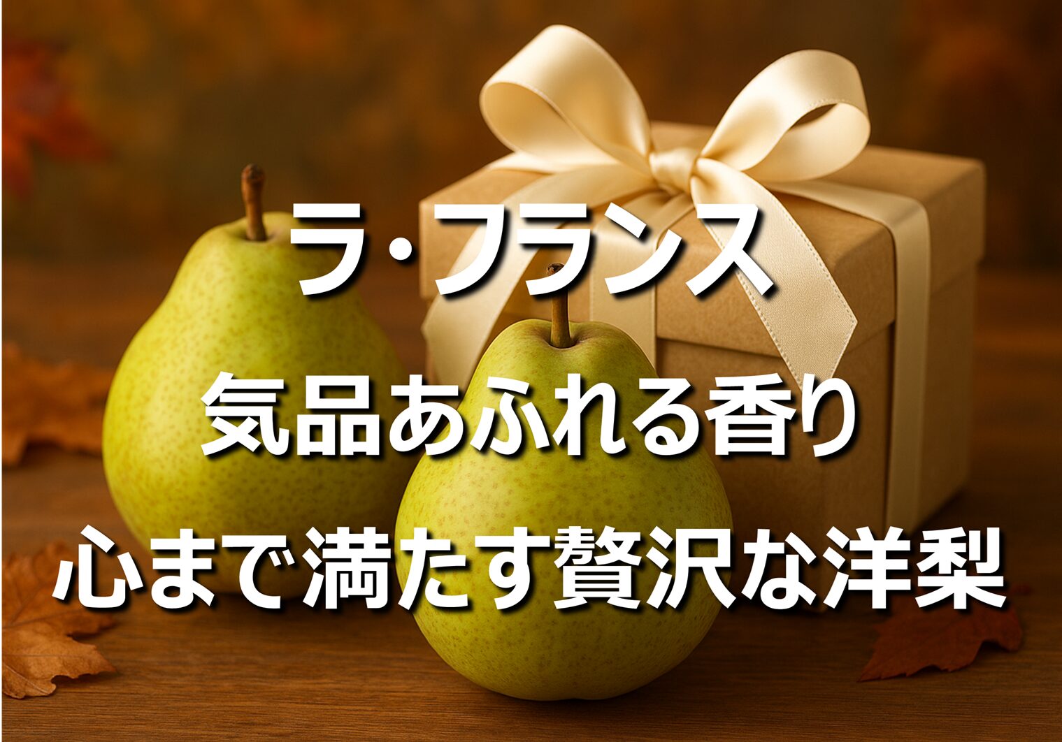 【ラ・フランス】山形名産・旬の時期・美味しい食べ方完全ガイド