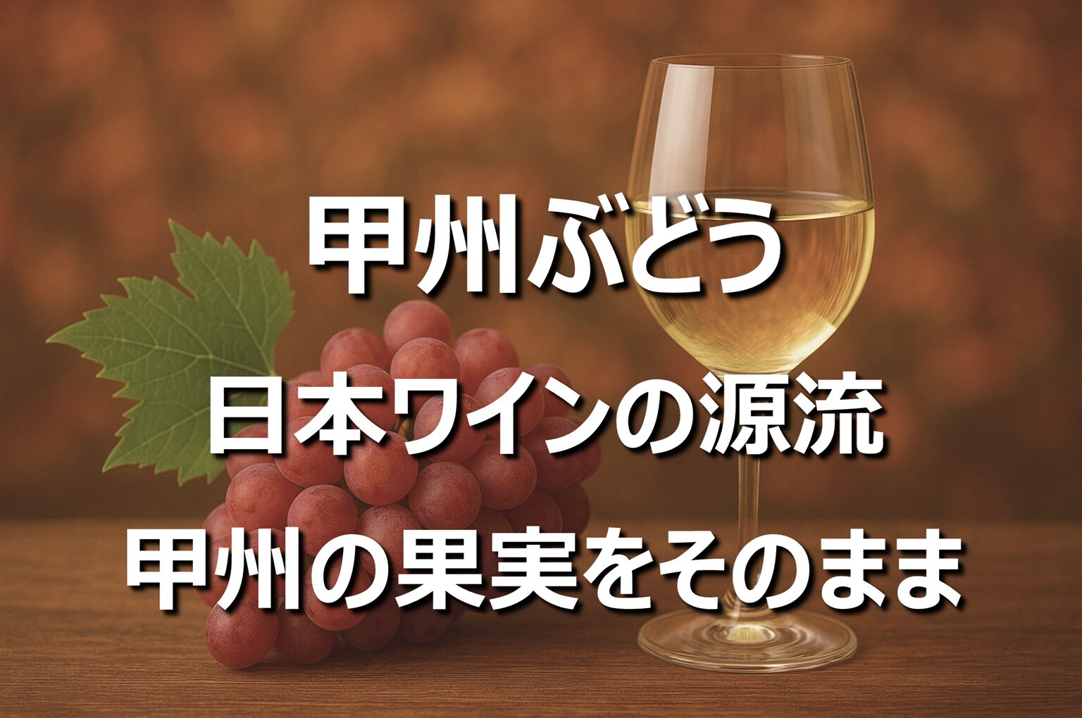【甲州ぶどう】山梨名産・旬の時期・食べ方｜和ぶどうを徹底紹介