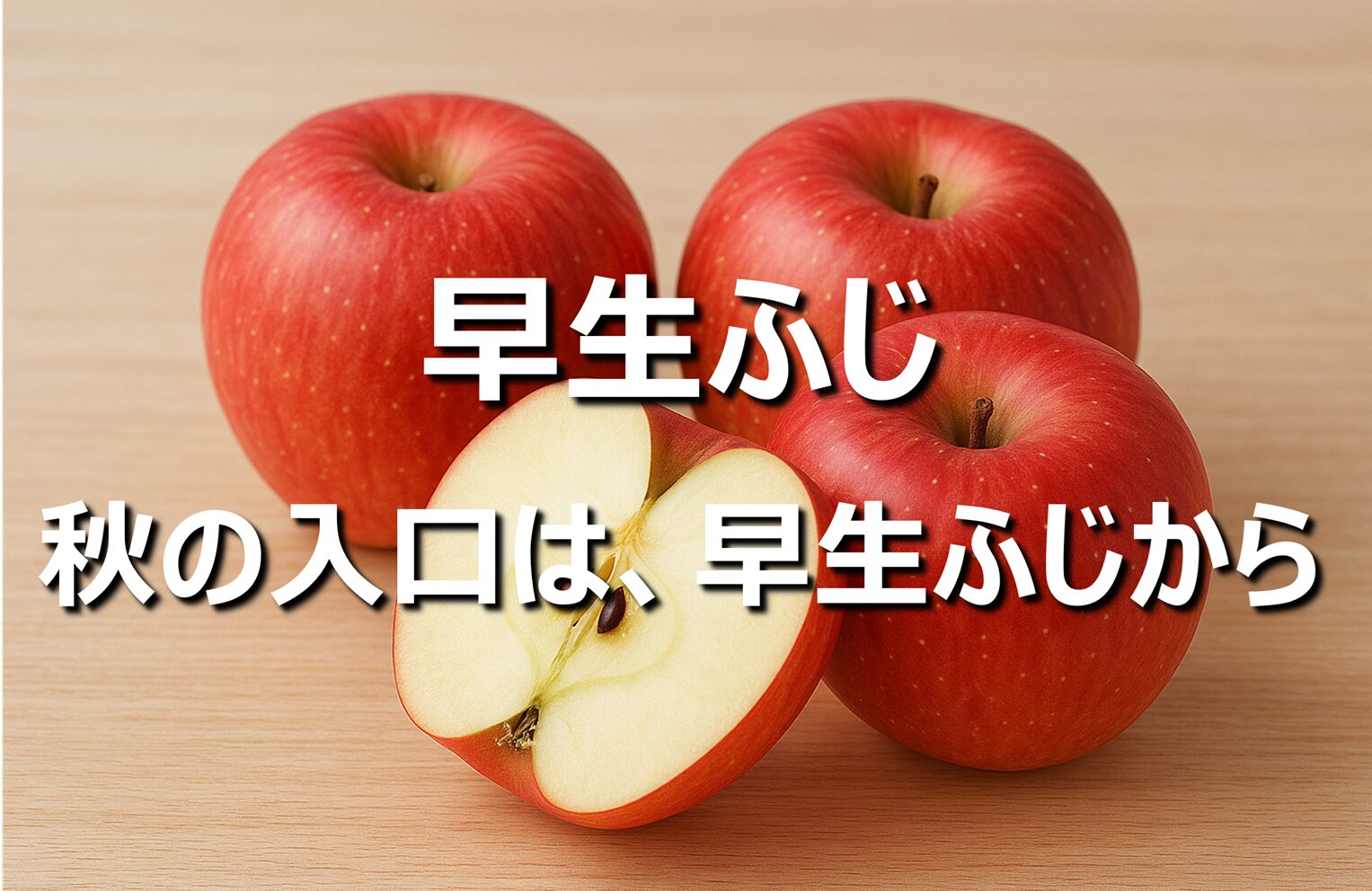 【早生ふじ│りんご】青森名産・旬の時期・選び方・美味しい食べ方