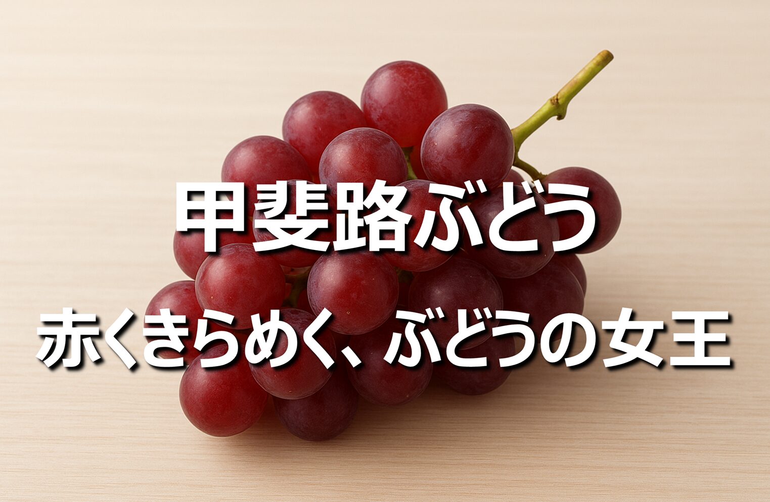 【甲斐路ぶどう】山梨名産・旬の時期・特徴・美味しい食べ方ご紹介