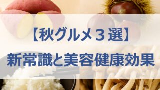 【ホンマでっか!?TV】秋グルメ３選│新常識と美容健康効果