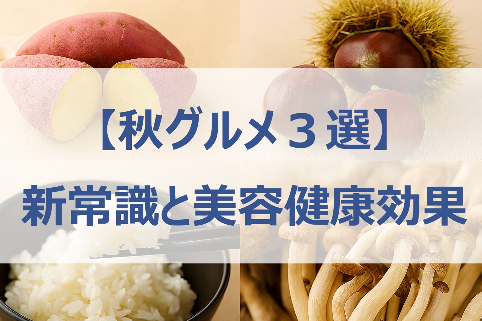 【ホンマでっか!?TV】秋グルメ３選│新常識と美容健康効果