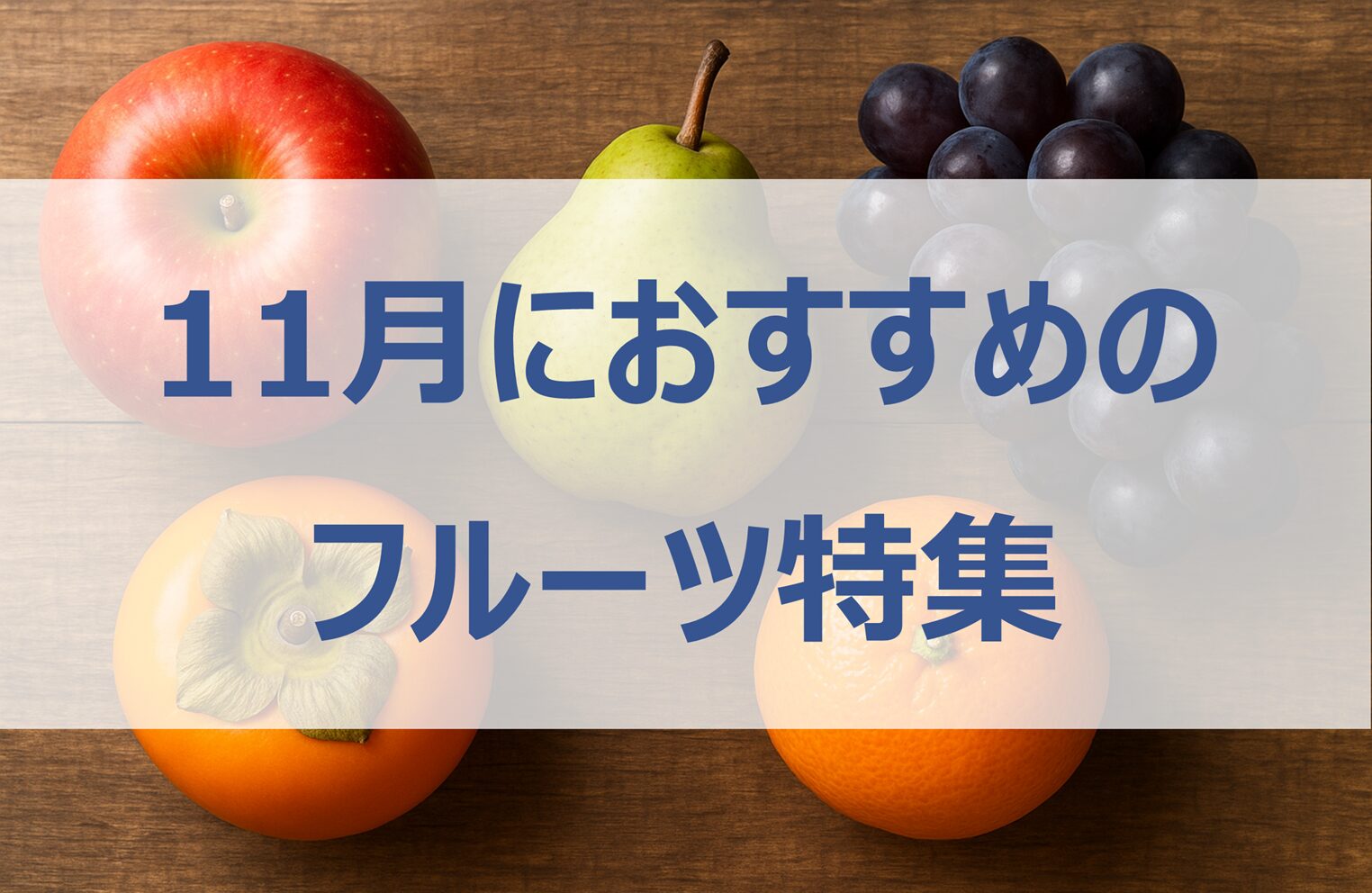 11月が旬のフルーツ特集|りんご・柿・洋梨・みかん・ぶどう