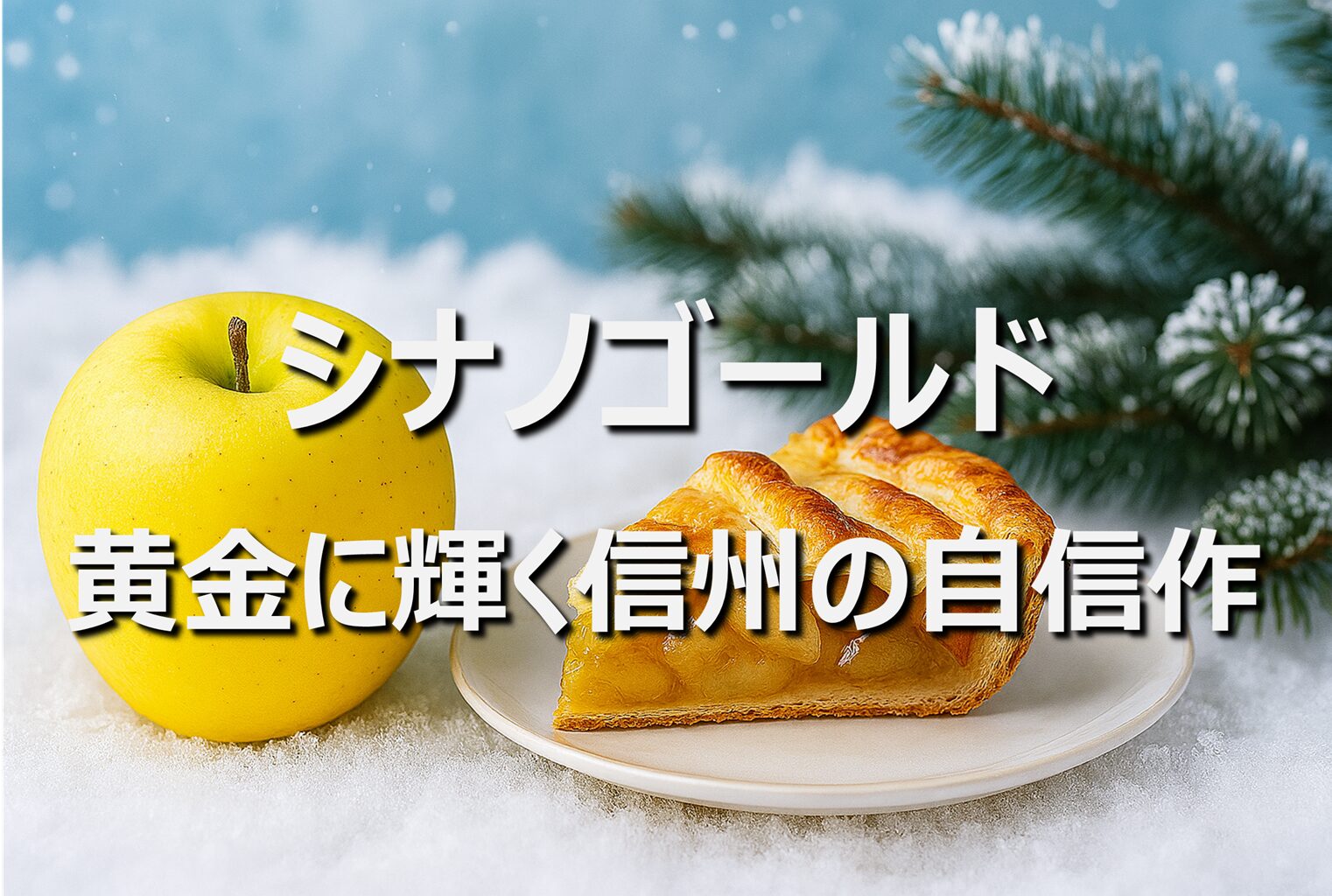 【シナノゴールド】長野名産・旬の時期|甘酸っぱく爽やか黄金りんご