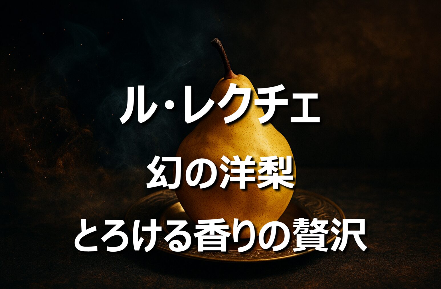 【ル・レクチェ│洋梨】新潟名産・旬の時期・ラフランスとの違い