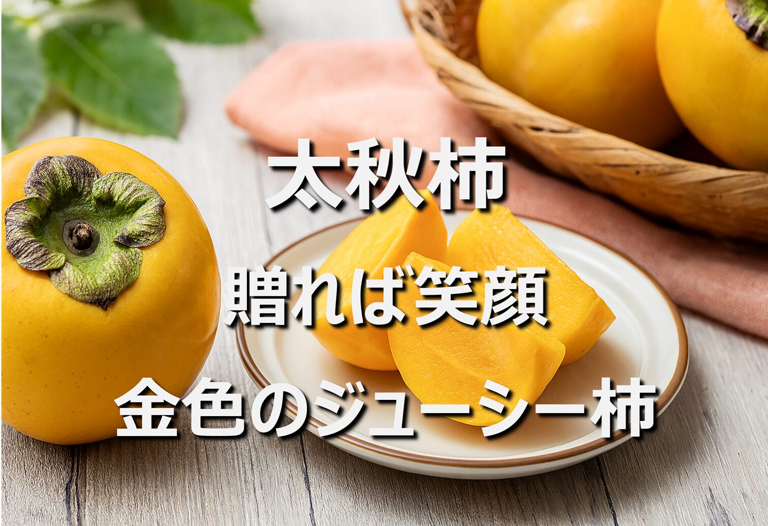 【太秋柿】熊本名産・旬の時期|サクサク食感と濃厚な甘さが絶品
