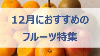 12月が旬のみかん、ル・レクチェ、デコポン、サンふじ、国産キウイなど冬に美味しい果物を厳選紹介。味の特徴・産地・美容健康効果・おすすめアレンジ・選び方と保存のコツまでしっかり解説。冬のごほうびフルーツ選びに役立つ情報が満載です。