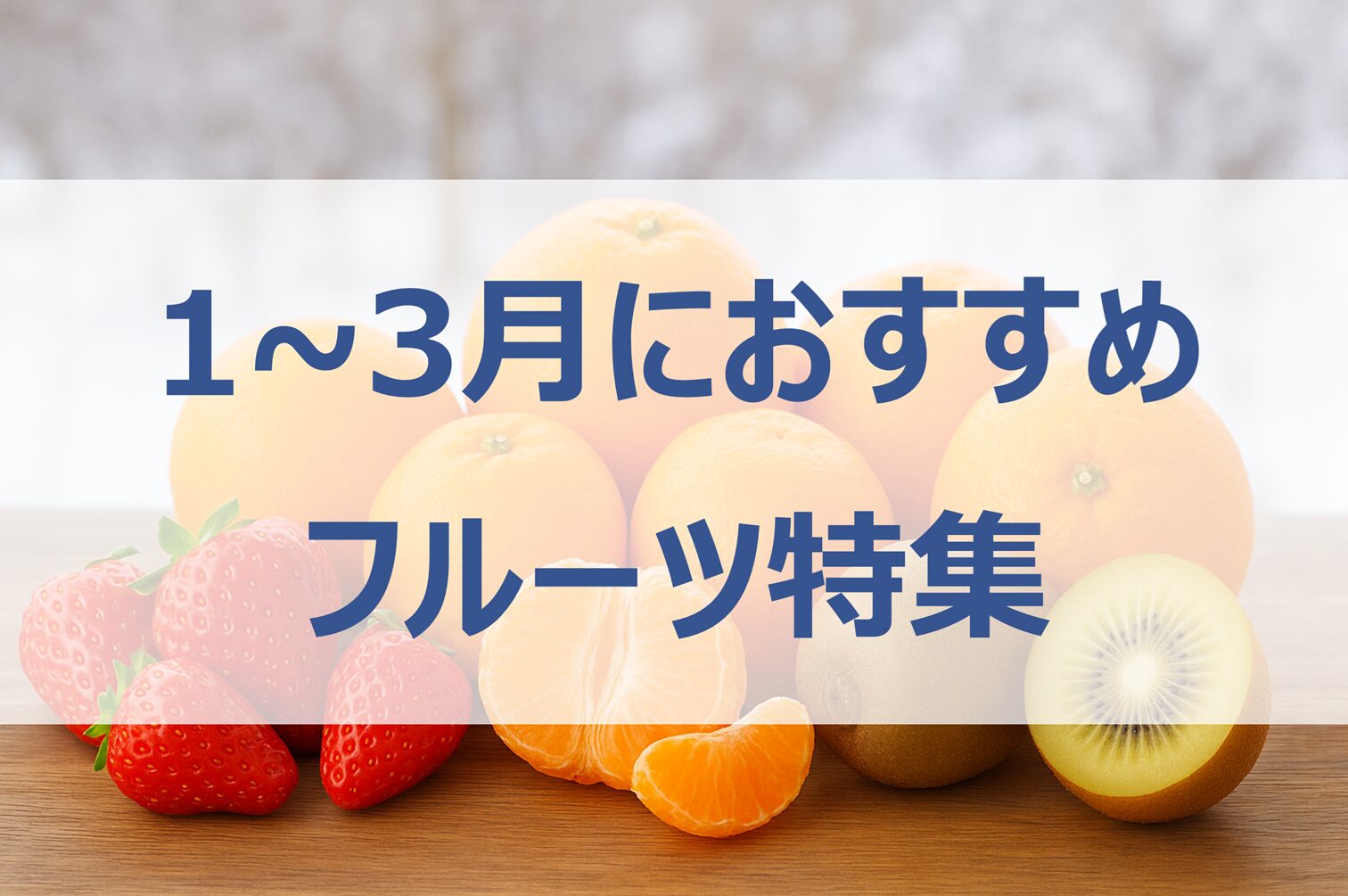 【1~3月の甘い果物】冬に美味しいフルーツ特集│特徴・選び方