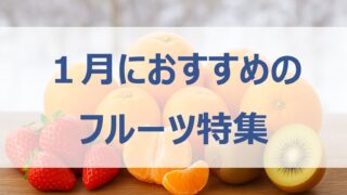 【1月の旬フルーツ】甘い果物ランキングと特徴・選び方解説