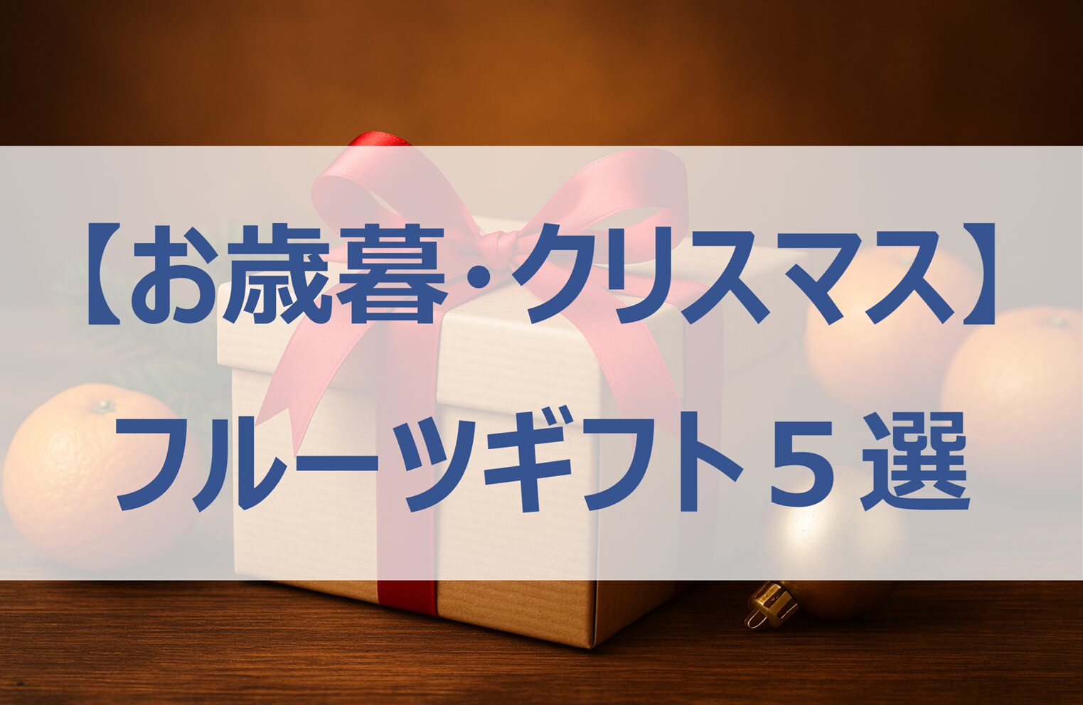 【お歳暮・クリスマス】冬のフルーツギフトおすすめ5選