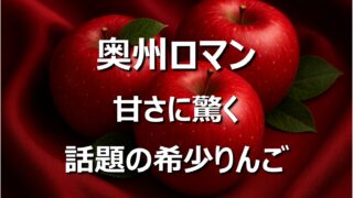 【満点☆青空レストラン】奥州ロマンとは？話題の奇跡の甘いりんご