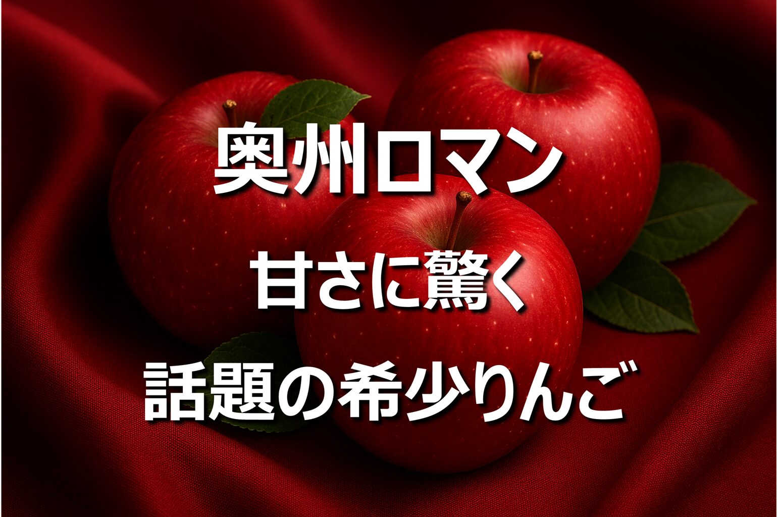 【満点☆青空レストラン】奥州ロマンとは？話題の奇跡の甘いりんご