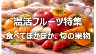 【温活フルーツ特集】寒い冬│冷え対策におすすめの旬の果物