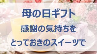【母の日ギフト2026】フルーツスイーツおすすめ７選と選び方