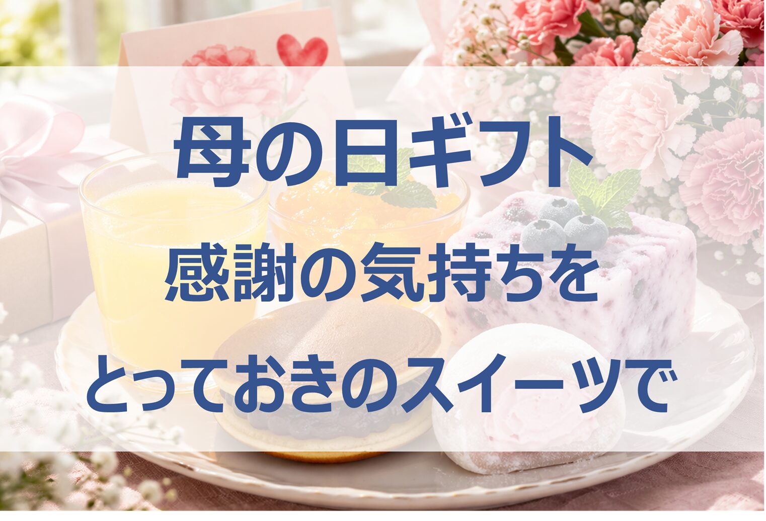 【母の日ギフト2026】フルーツスイーツおすすめ７選と選び方