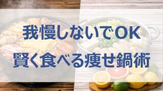 【ホンマでっか!?TV】鍋の落とし穴と対策｜太る原因と痩せ鍋テク