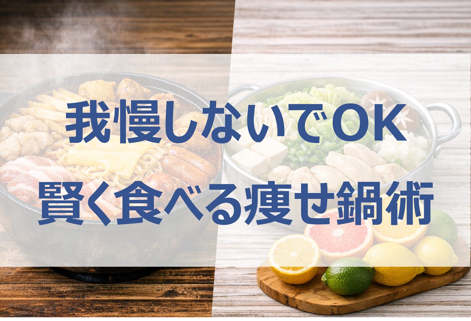 【ホンマでっか!?TV】鍋の落とし穴と対策｜太る原因と痩せ鍋テク