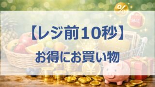 【レジ前10秒│お得にお買い物】高ポイント還元率・最適決済