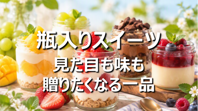 瓶入りスイーツおすすめ5選！お取り寄せやギフトに人気の商品を紹介